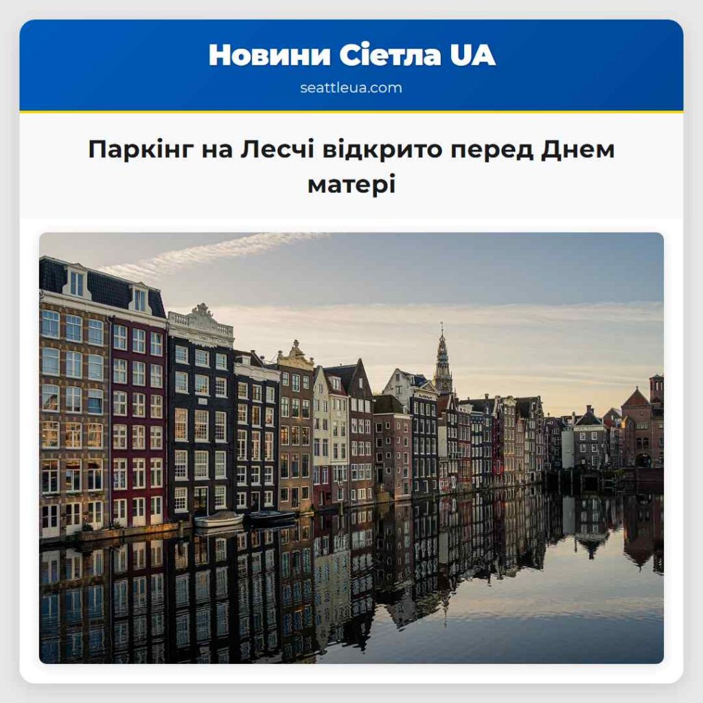 Паркінг на Лесчі відкрито перед Днем матері
