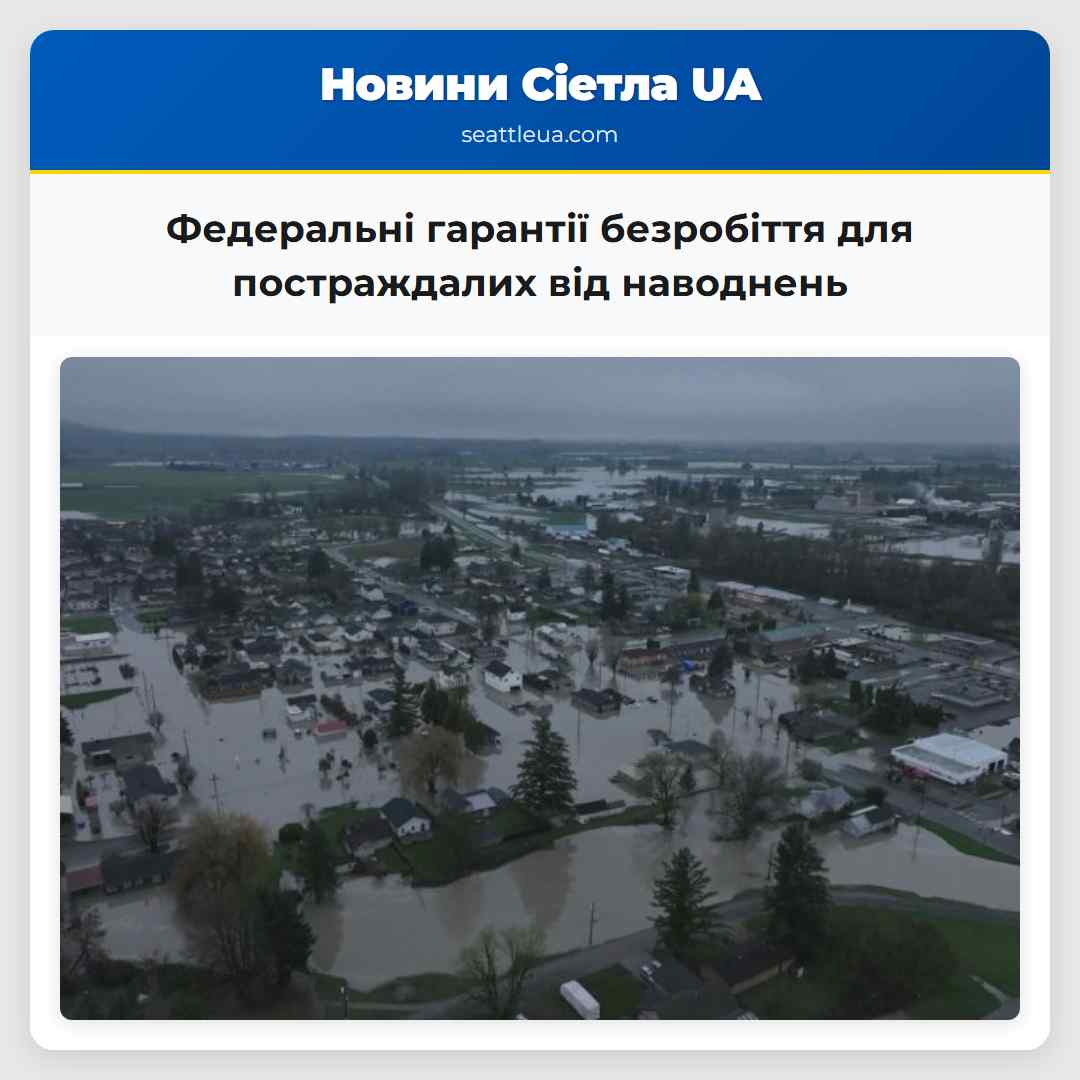 Федеральні гарантії безробіття для постраждалих від наводнень