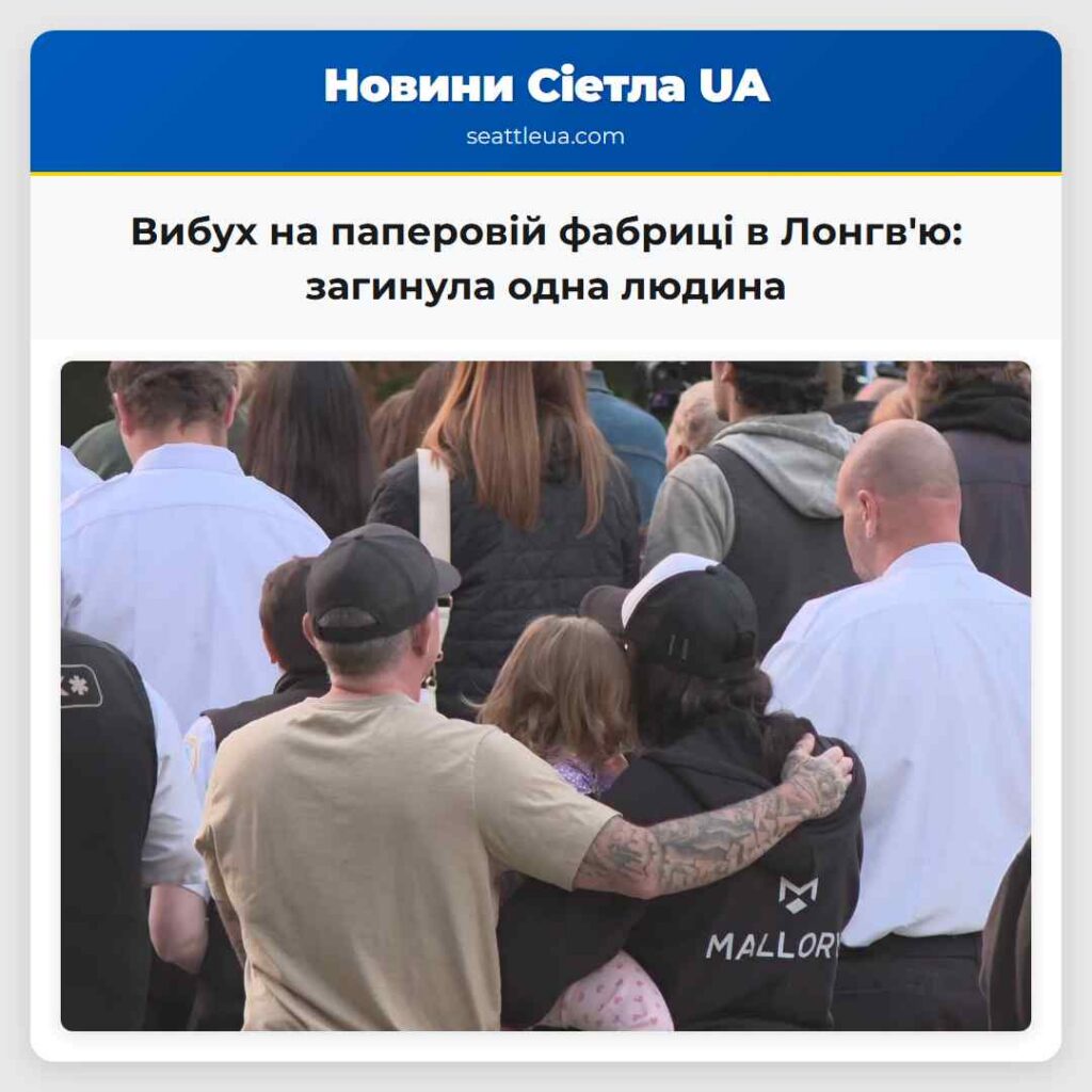 Вибух на паперовій фабриці в Лонгв'ю: загинула