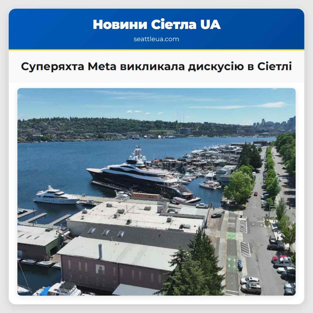 Суперяхта Meta викликала дискусію в Сіетлі