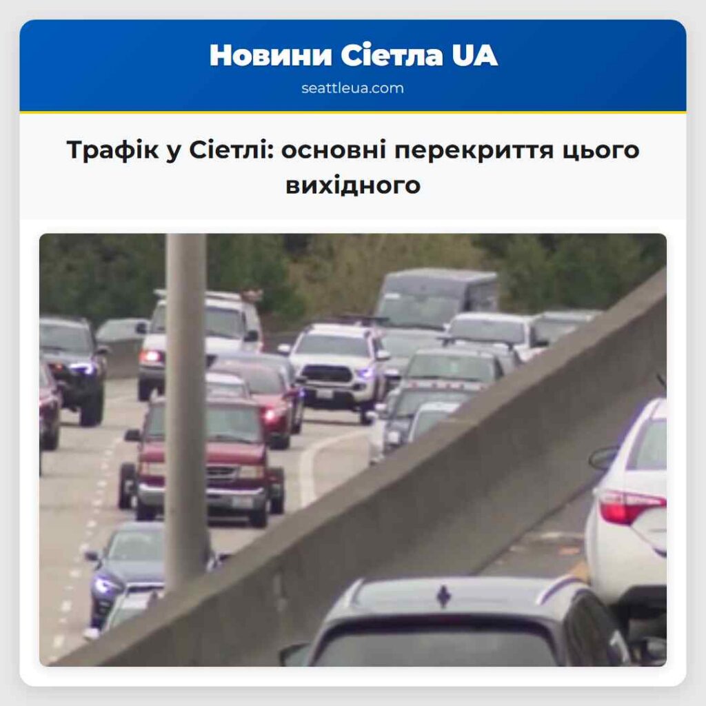 Трафік у Сіетлі: основні перекриття цього