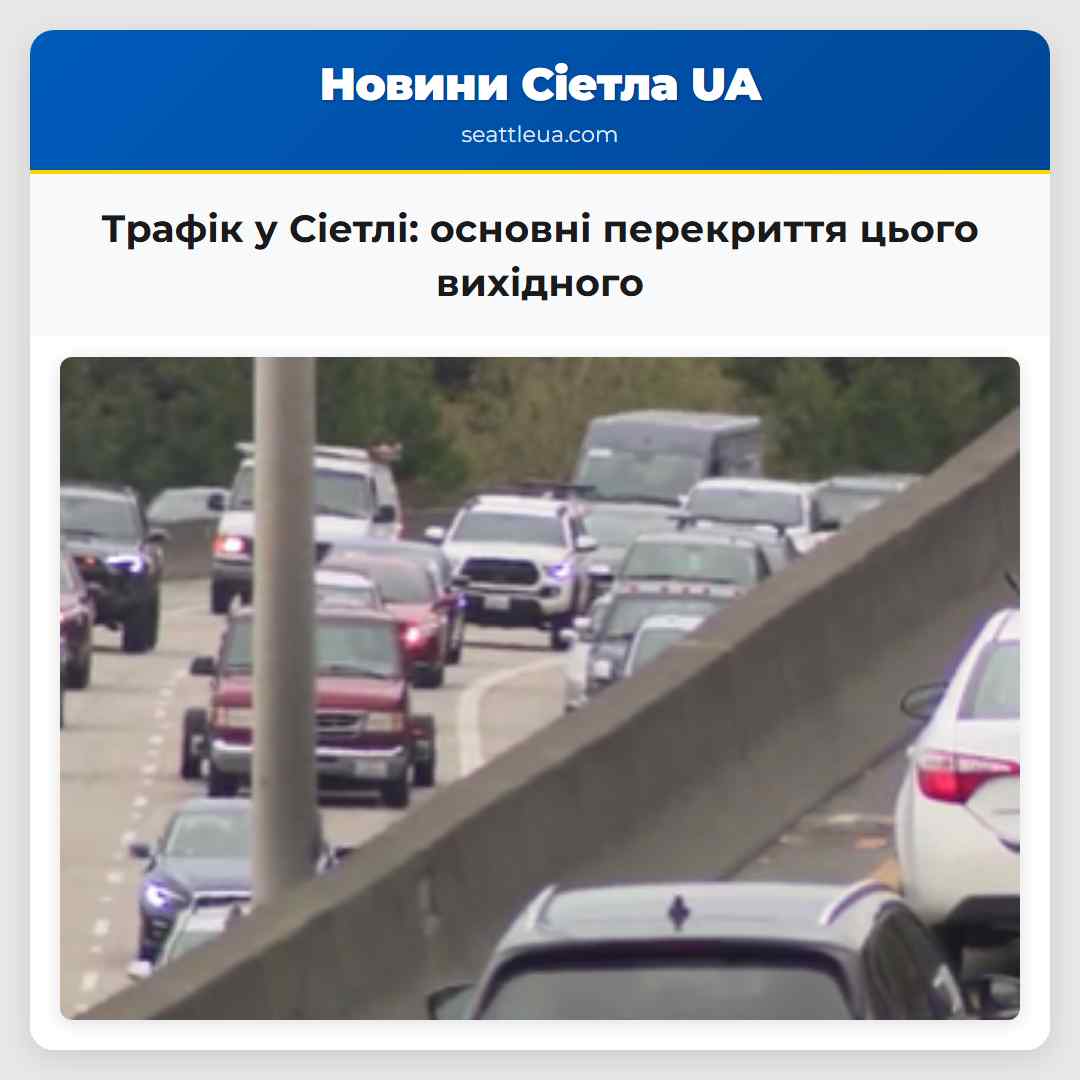 Трафік у Сіетлі: основні перекриття цього