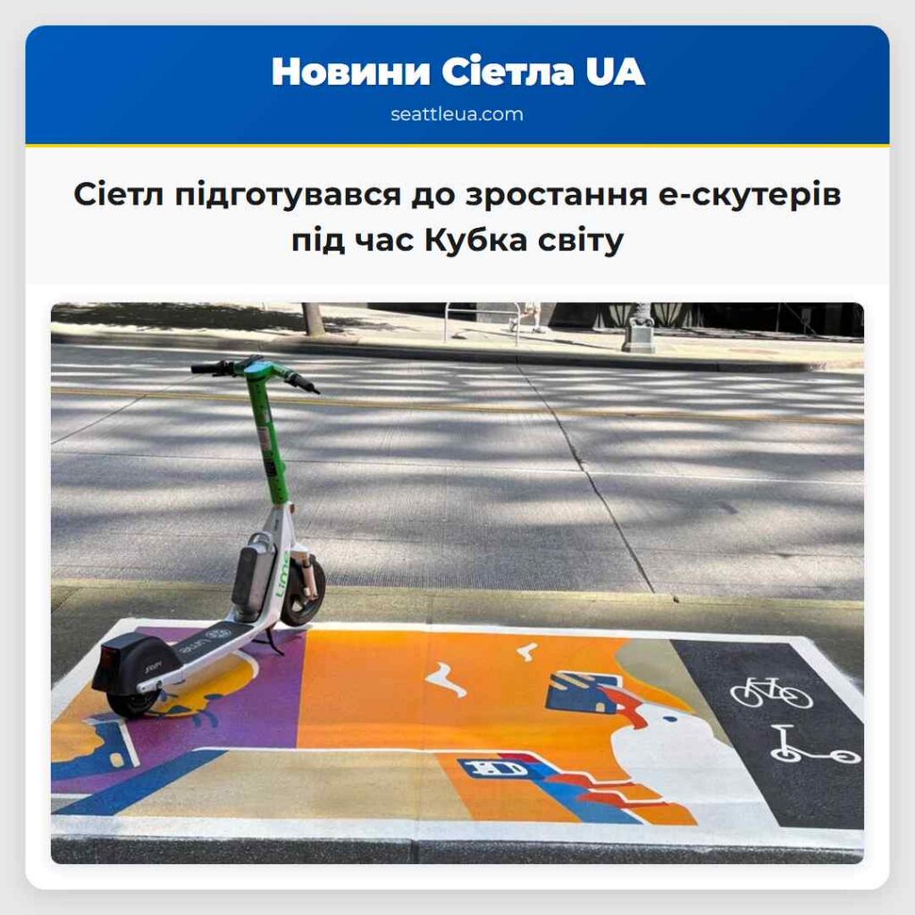 Сіетл підготувався до зростання е-скутерів під