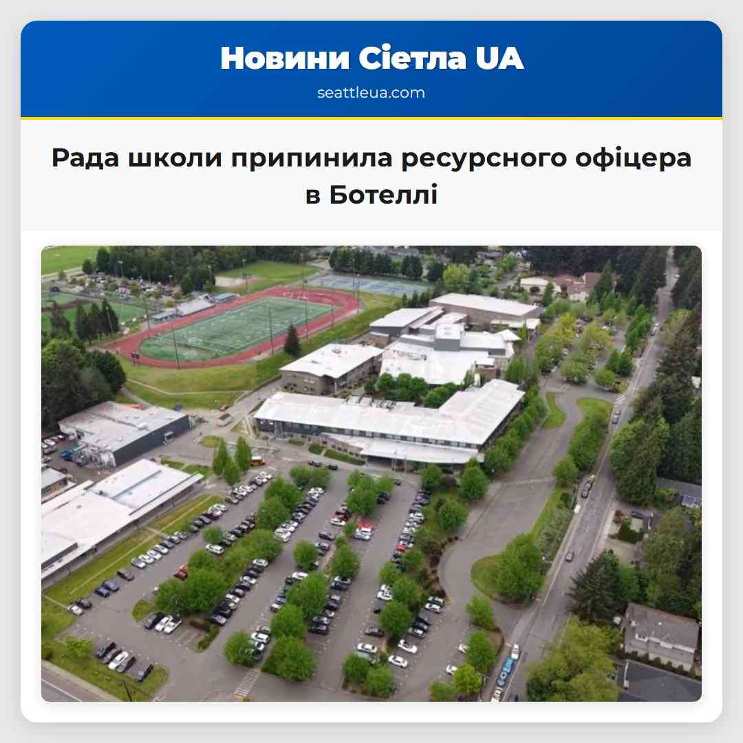 Рада школи припинила ресурсного офіцера в Ботеллі