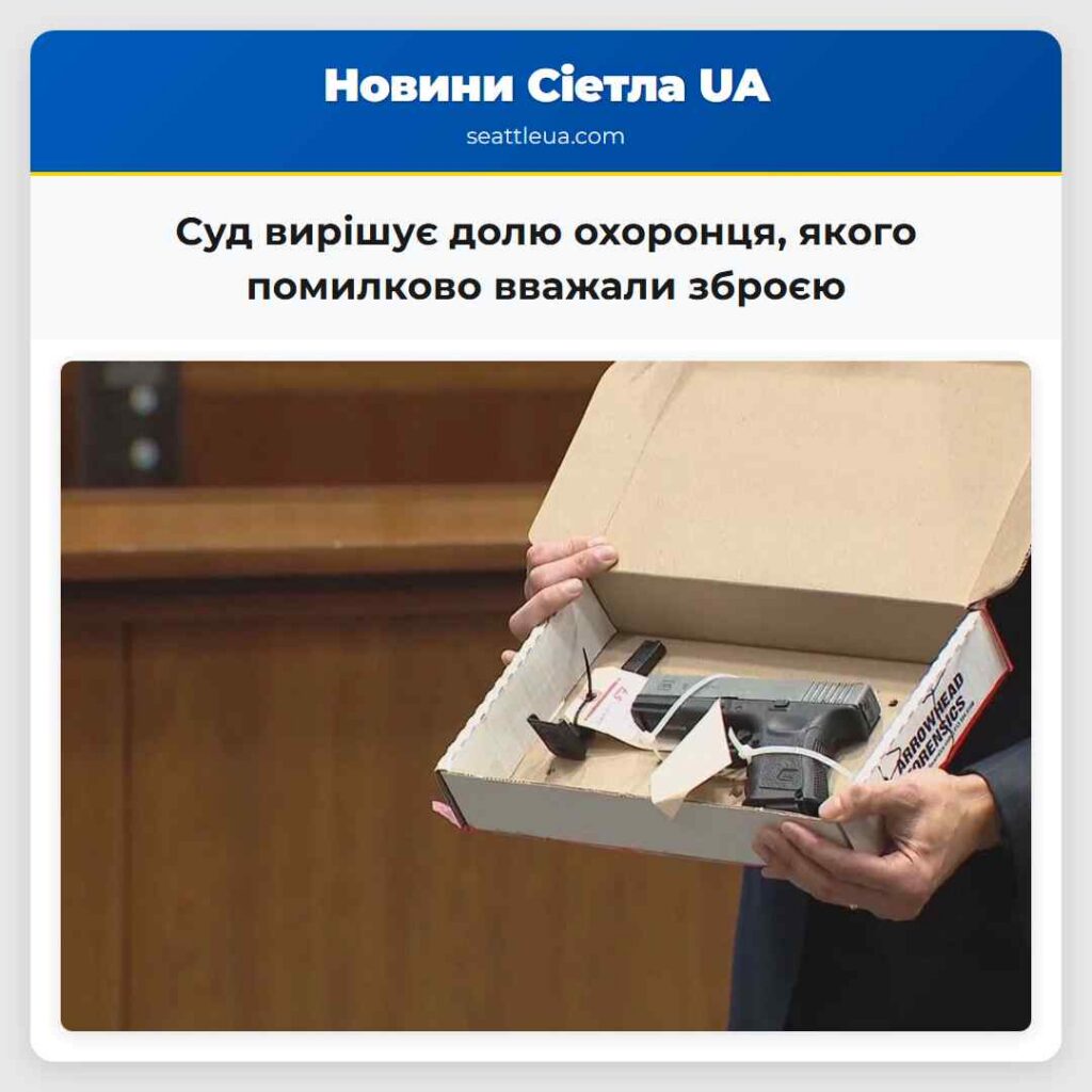Суд вирішує долю охоронця, якого помилково