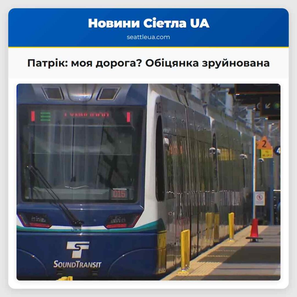 Патрік: моя дорога? Обіцянка зруйнована