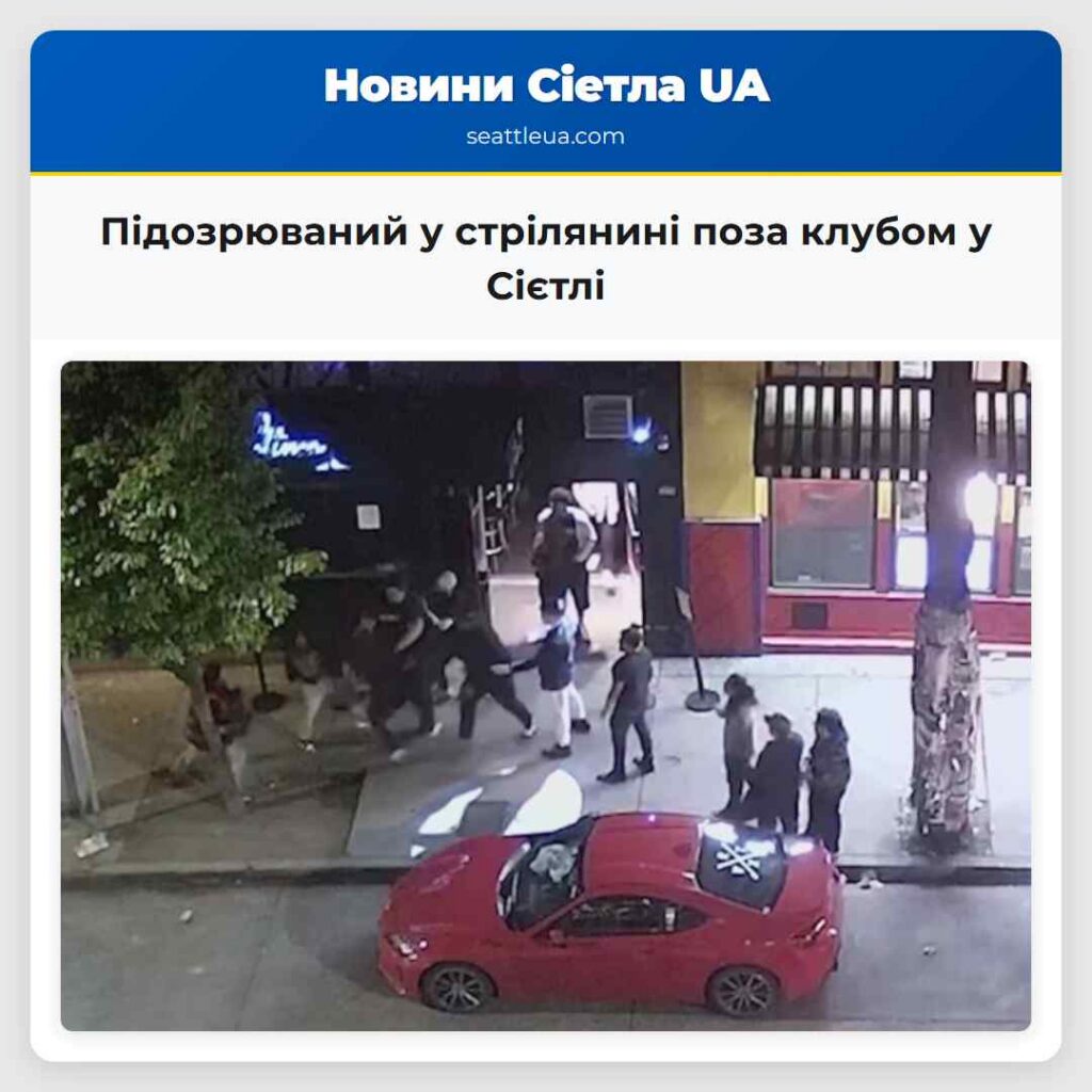Підозрюваний у стрілянині поза клубом у Сієтлі