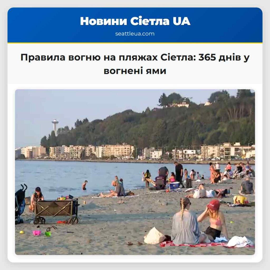 Правила вогню на пляжах Сіетла: 365 днів у