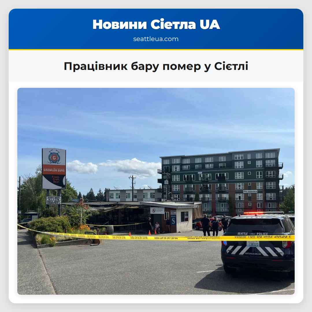 Працівник бару помер у Сієтлі