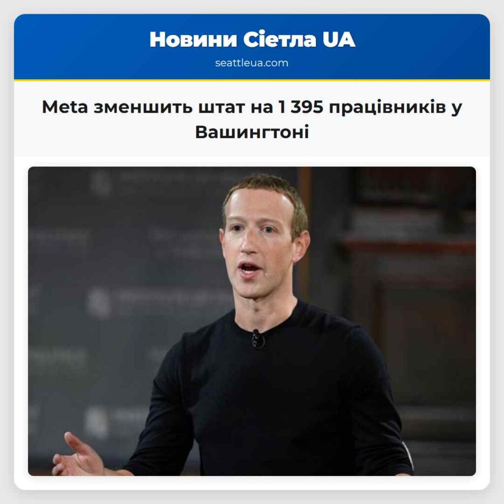 Meta зменшить штат на 1 395 працівників у