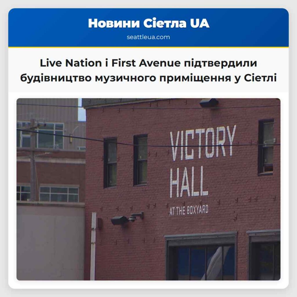 Live Nation і First Avenue підтвердили