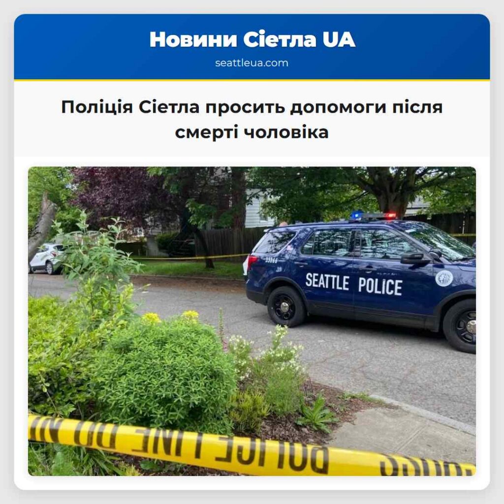 Поліція Сіетла просить допомоги після смерті