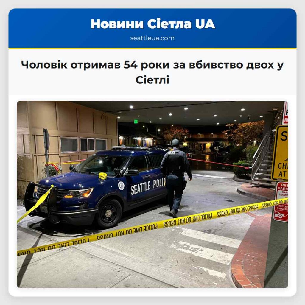 Чоловік отримав 54 роки за вбивство двох у Сіетлі