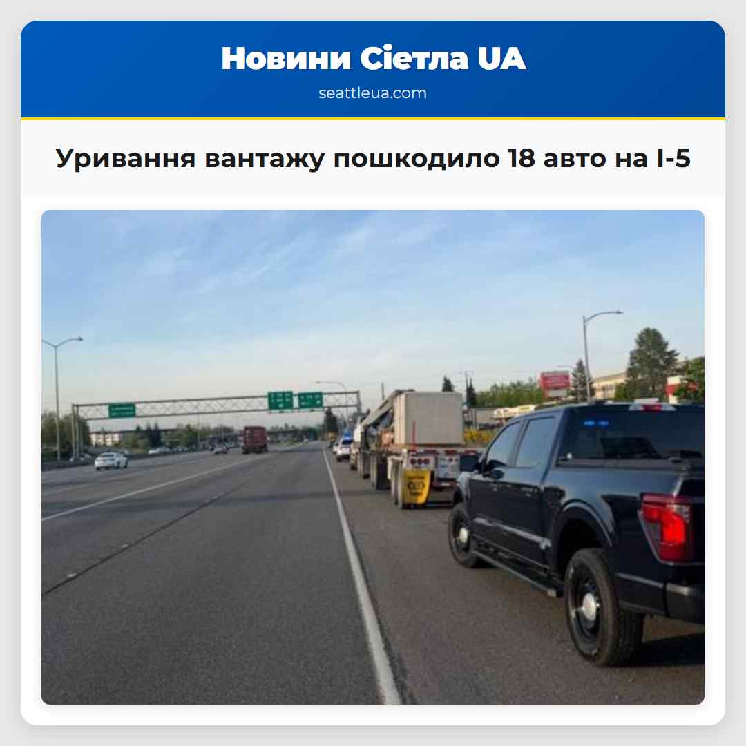 Уривання вантажу пошкодило 18 авто на I-5