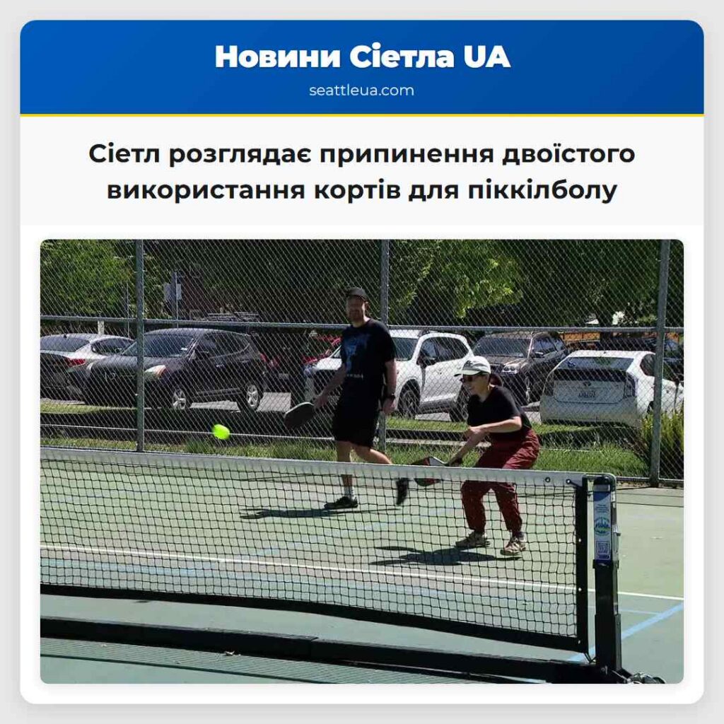Сіетл розглядає припинення двоїстого використання