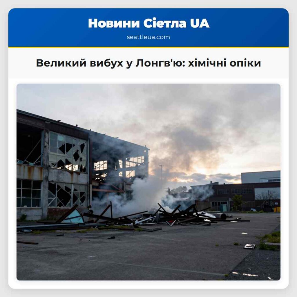 Великий вибух у Лонгв'ю: хімічні опіки