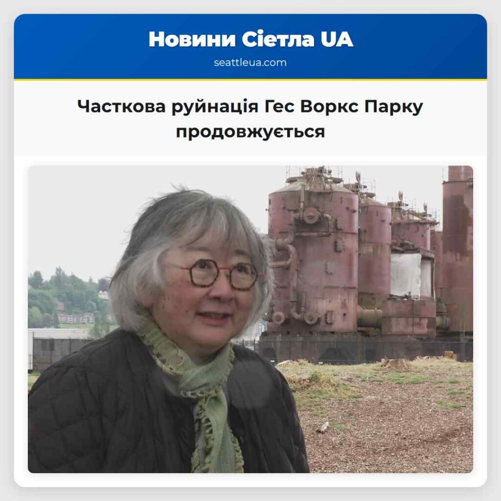 Часткова руйнація Гес Воркс Парку продовжується