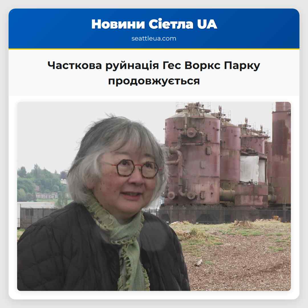 Часткова руйнація Гес Воркс Парку продовжується