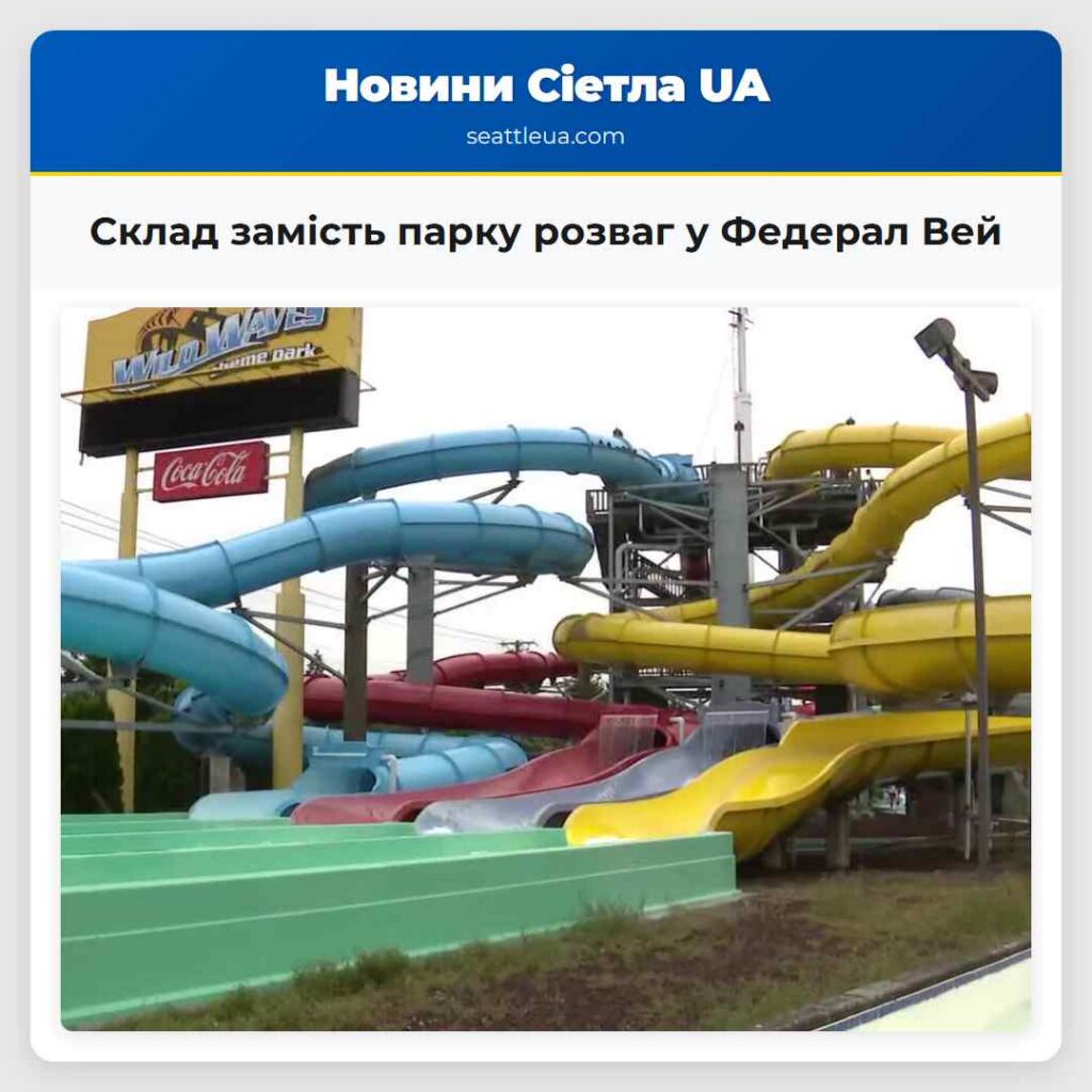 Склад замість парку розваг у Федерал Вей