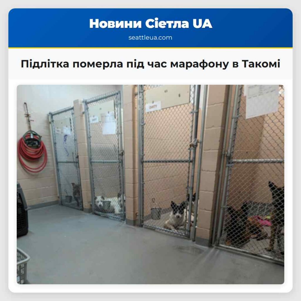 Підлітка померла під час марафону в Такомі