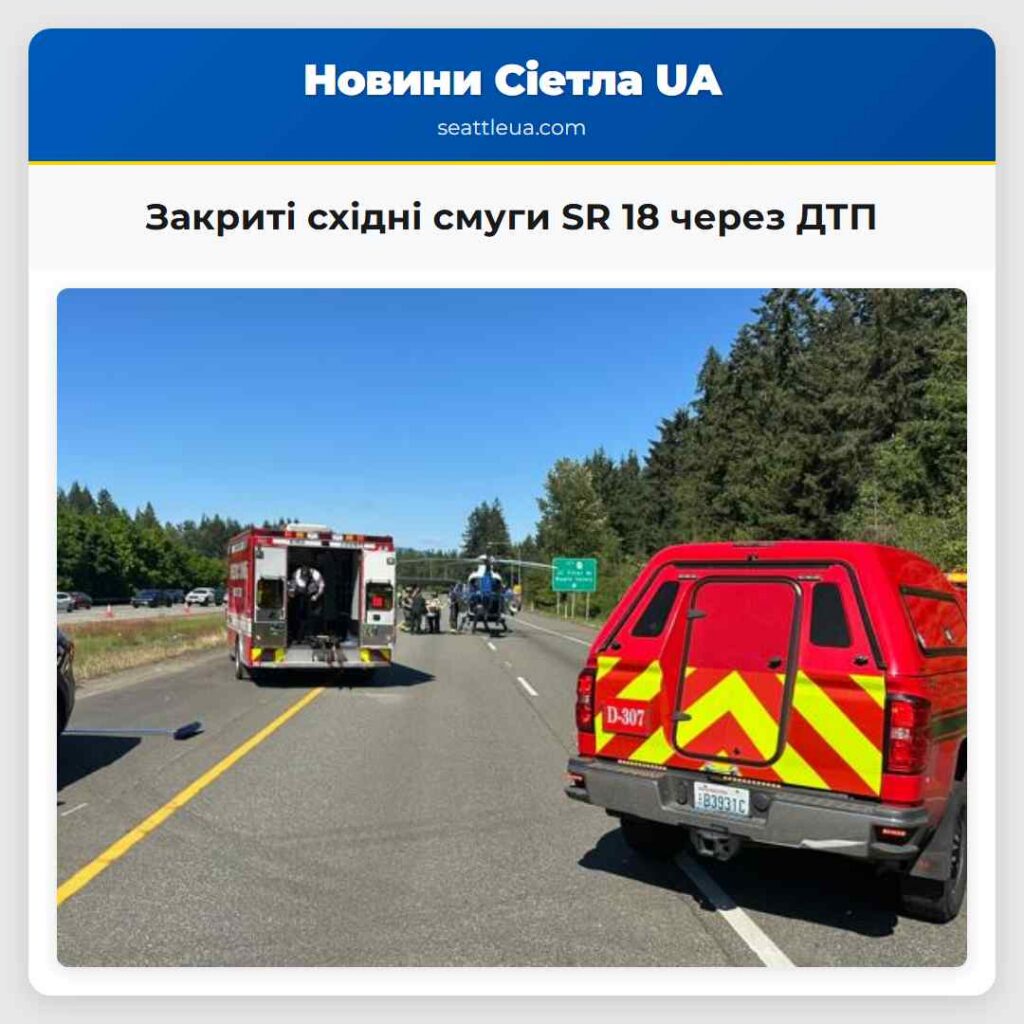 Закриті східні смуги SR 18 через ДТП