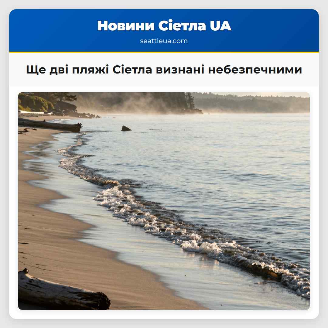 Ще дві пляжі Сіетла визнані небезпечними
