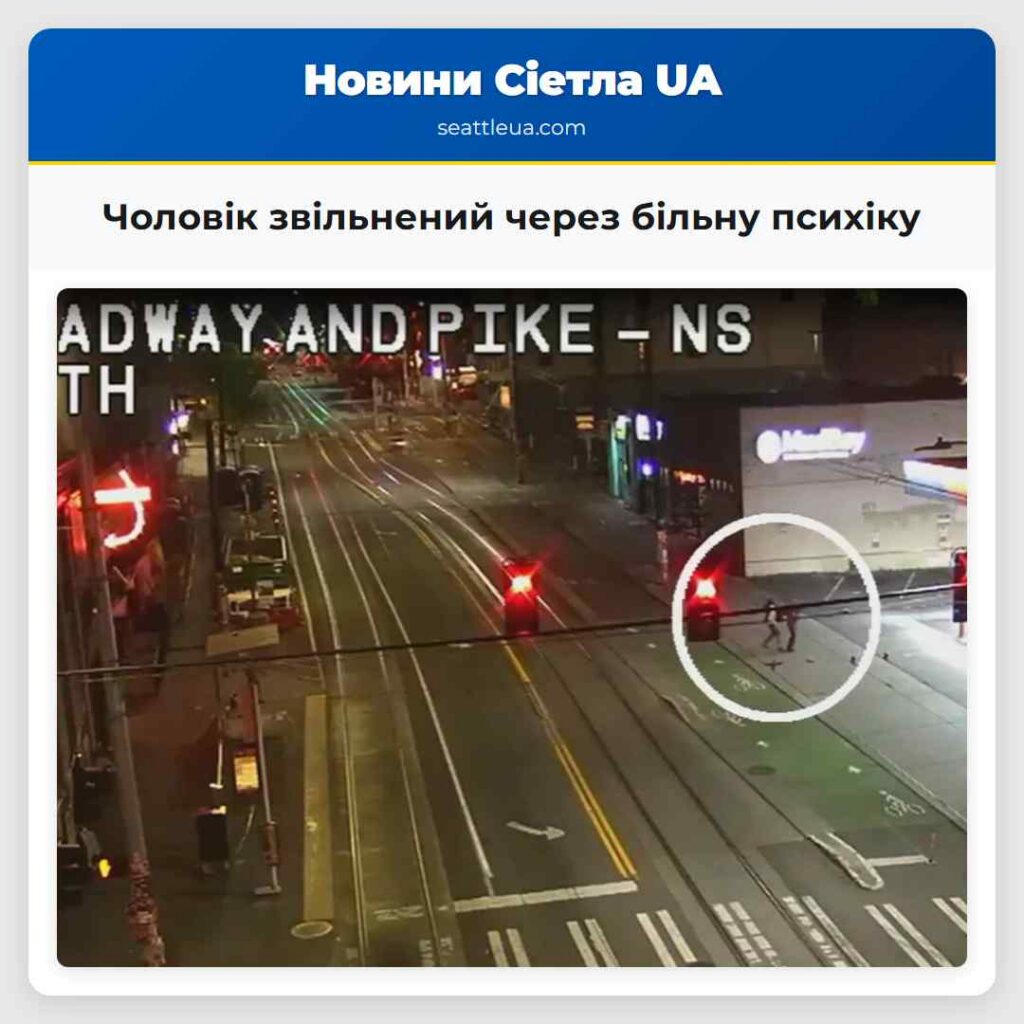 Чоловік звільнений через більну психіку