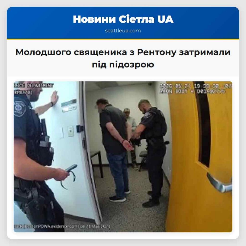 Молодшого священика з Рентону затримали під
