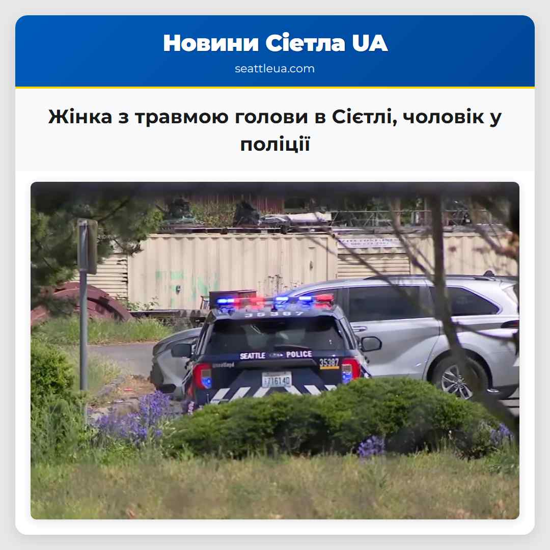 Жінка з травмою голови в Сієтлі чоловік у поліції
