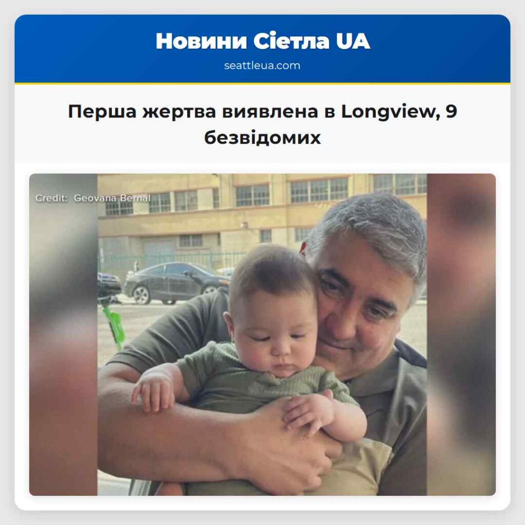 Перша жертва виявлена в Longview, 9 безвідомих