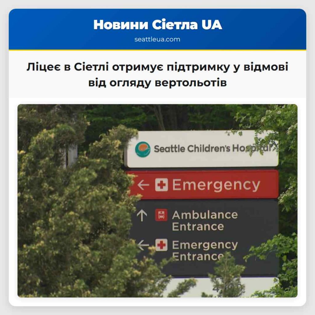 Ліцеє в Сіетлі отримує підтримку у відмові від