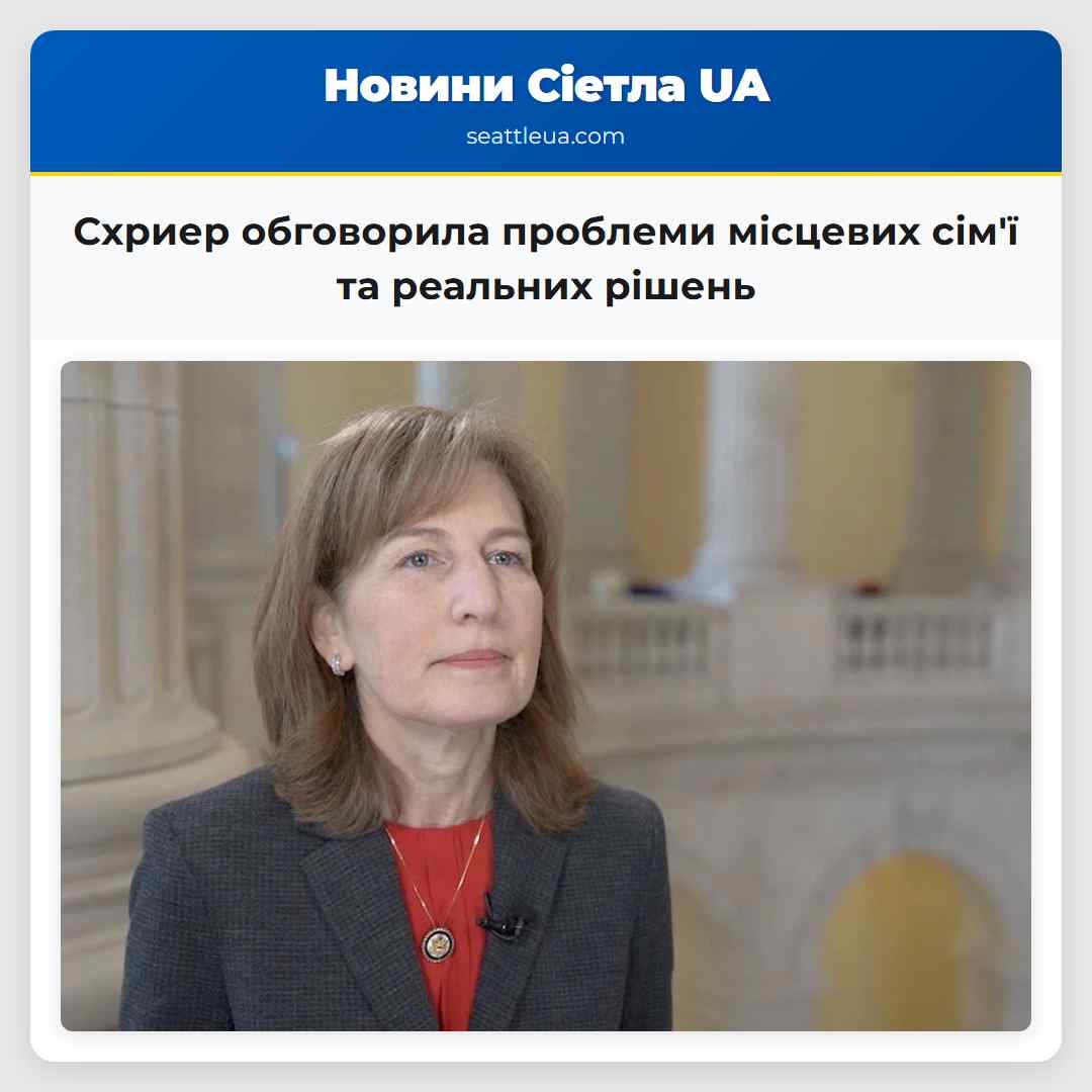 Схриер обговорила проблеми місцевих сім'ї та