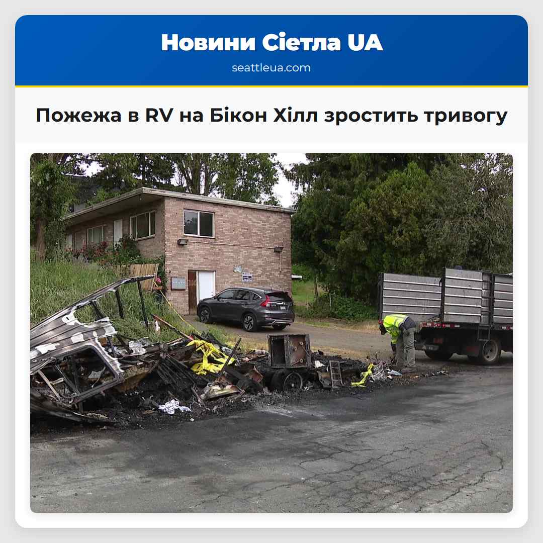 Пожежа в RV на Бікон Хілл зростить тривогу