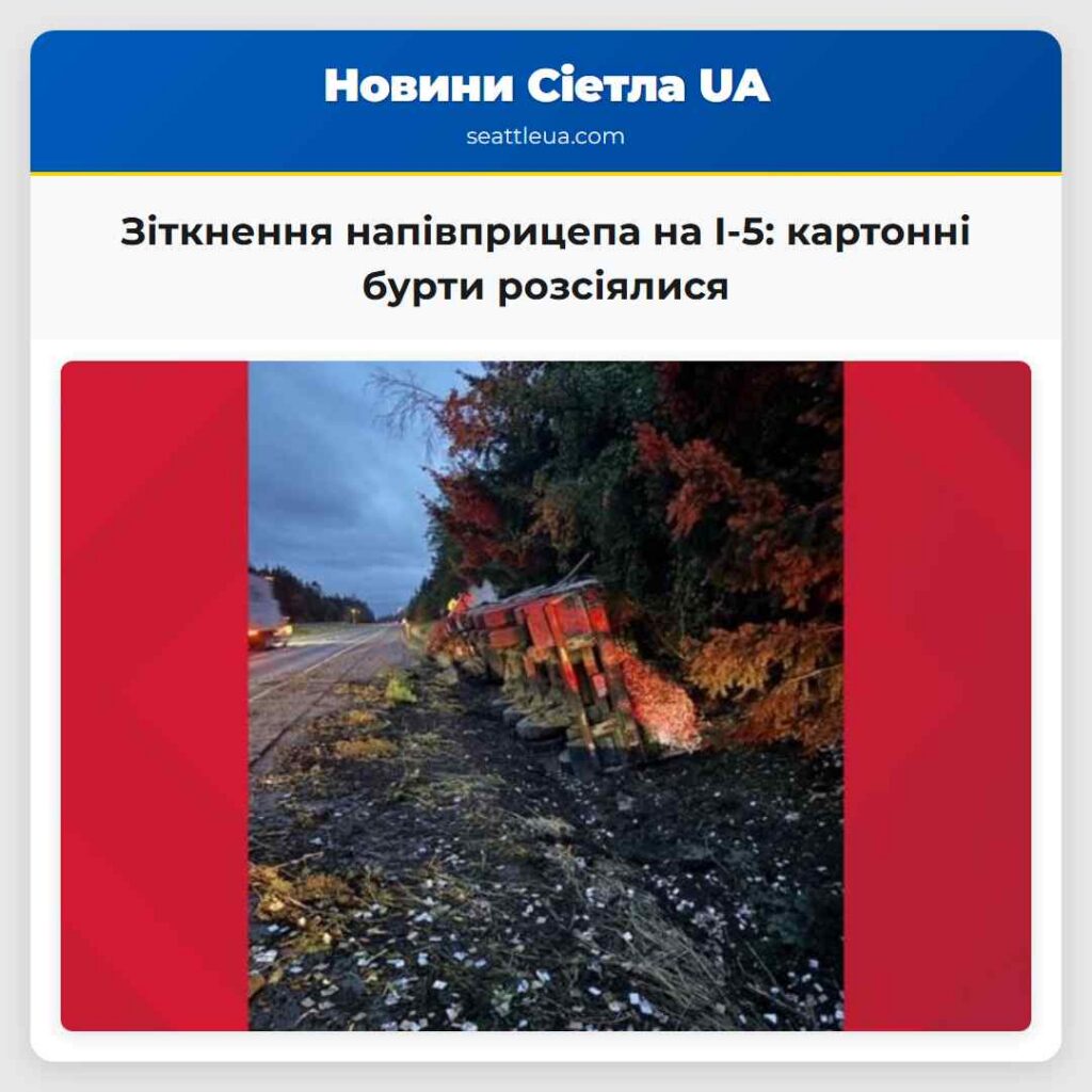Зіткнення напівприцепа на I-5: картонні бурти