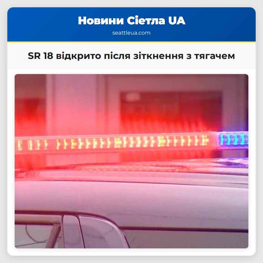 SR 18 відкрито після зіткнення з тягачем