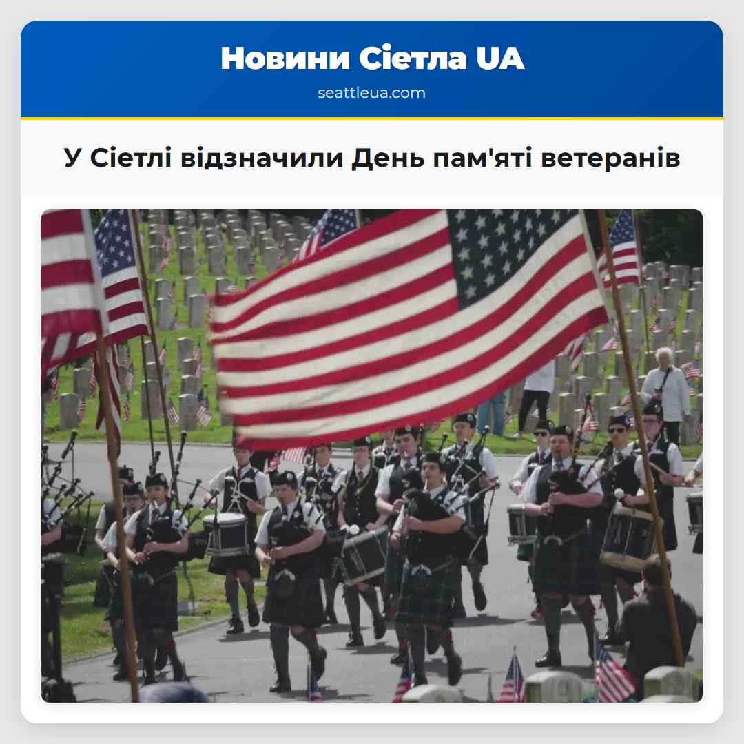 У Сіетлі відзначили День памяті ветеранів