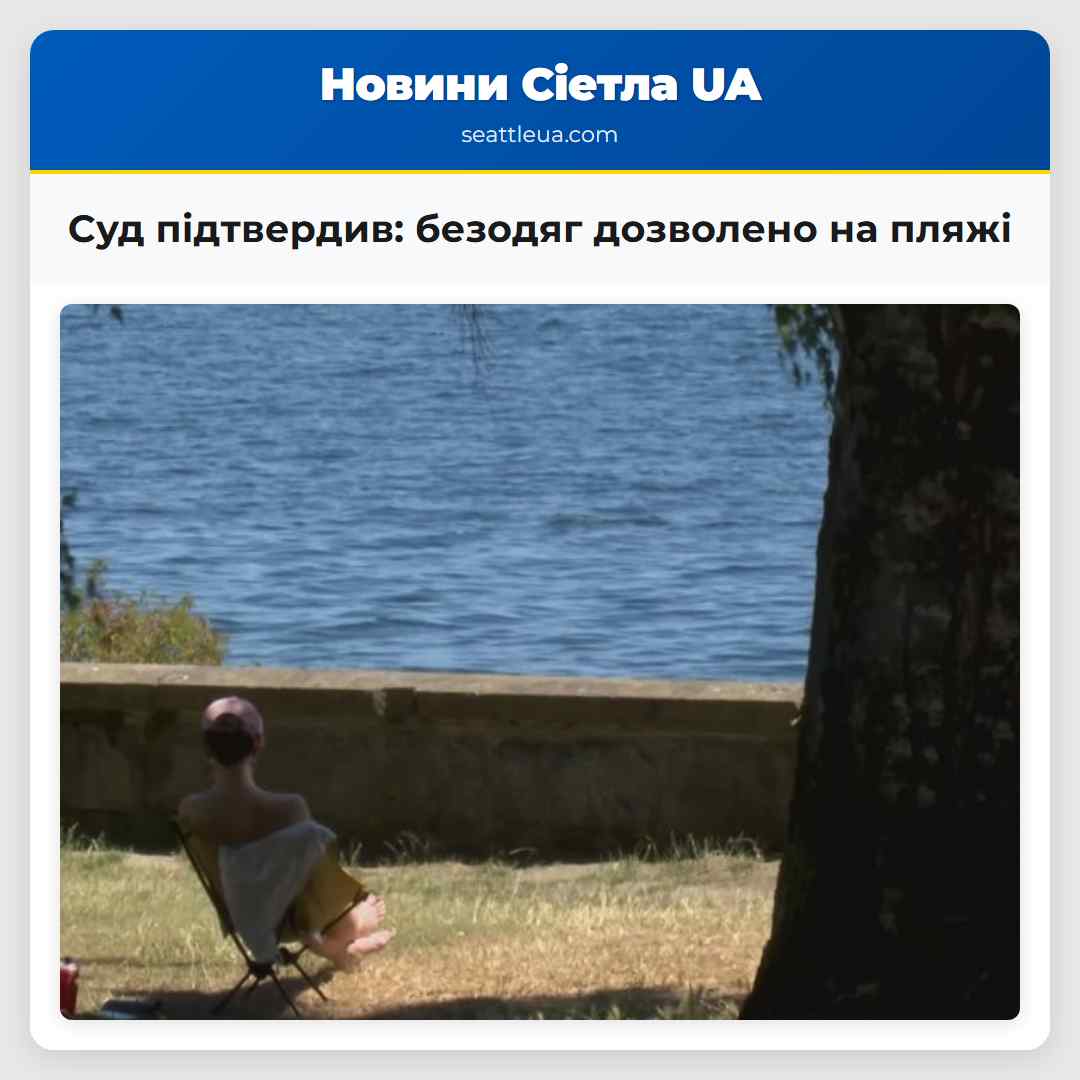 Суд підтвердив безодяг дозволено на пляжі