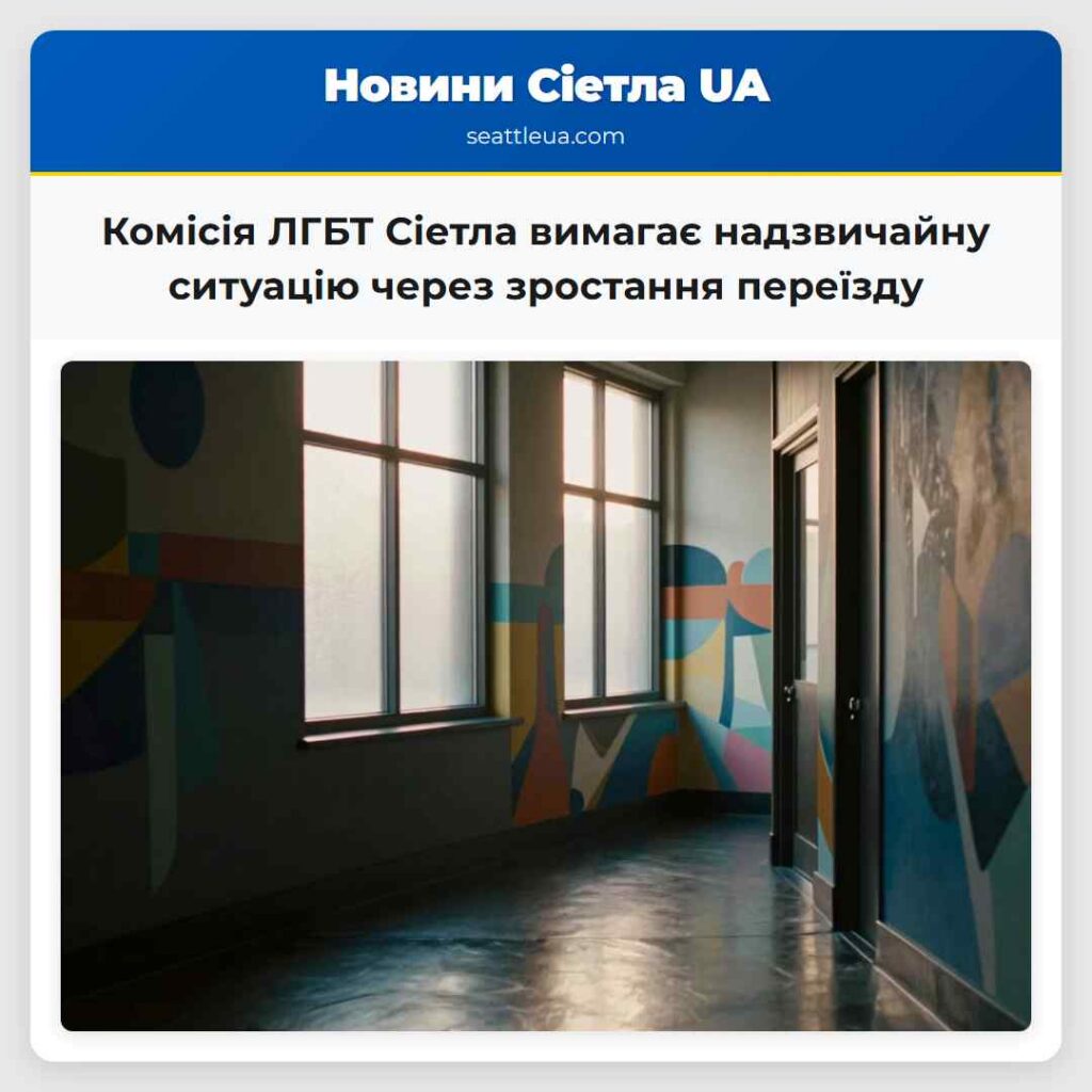 Комісія ЛГБТ Сіетла вимагає надзвичайну ситуацію