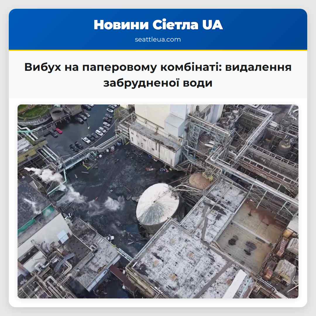Вибух на паперовому комбінаті видалення забрудненої води