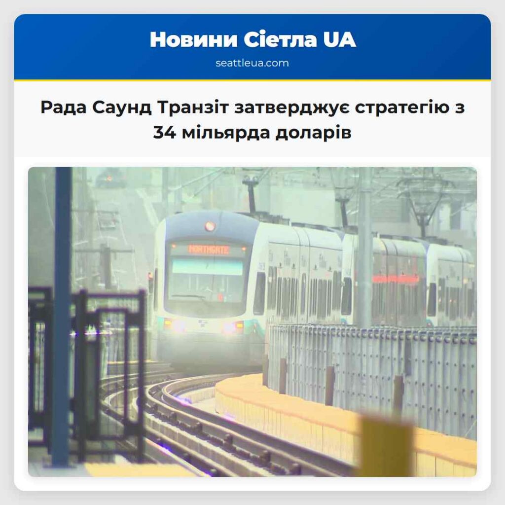 Рада Саунд Транзіт затверджує стратегію з 34