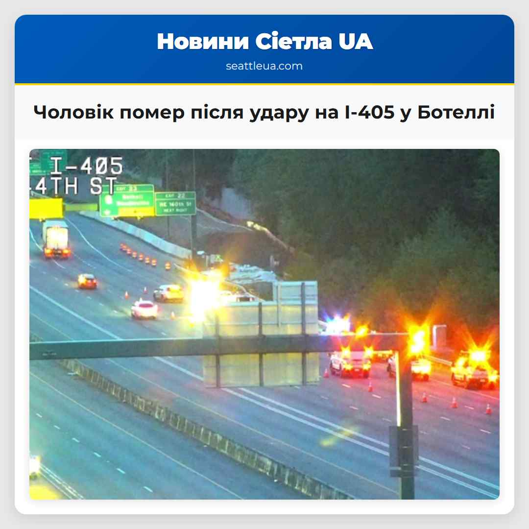 Чоловік помер після удару на I-405 у Ботеллі