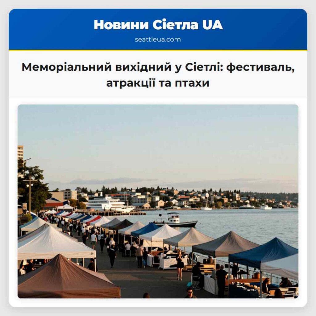 Меморіальний вихідний у Сіетлі: фестиваль,