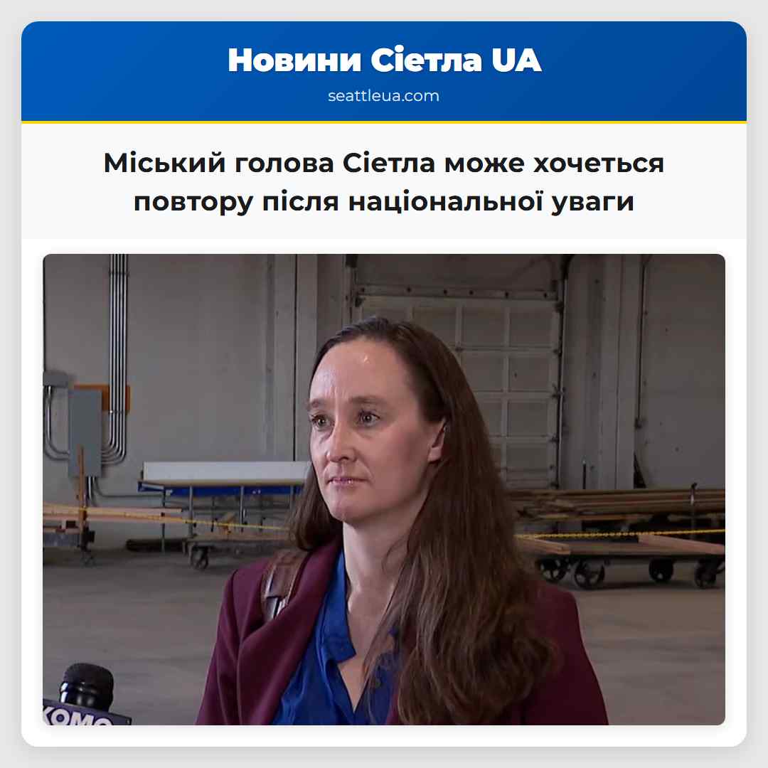 Міський голова Сіетла може хочеться повтору після