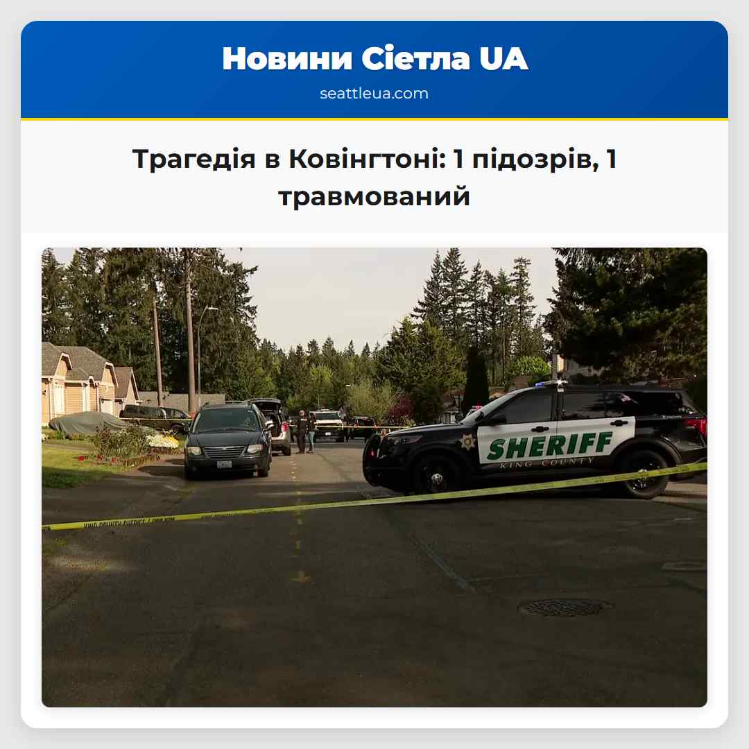 Трагедія в Ковінгтоні 1 підозрів 1 травмований
