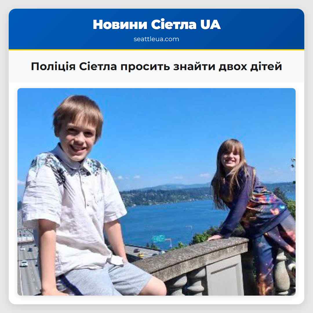 Поліція Сіетла просить знайти двох дітей