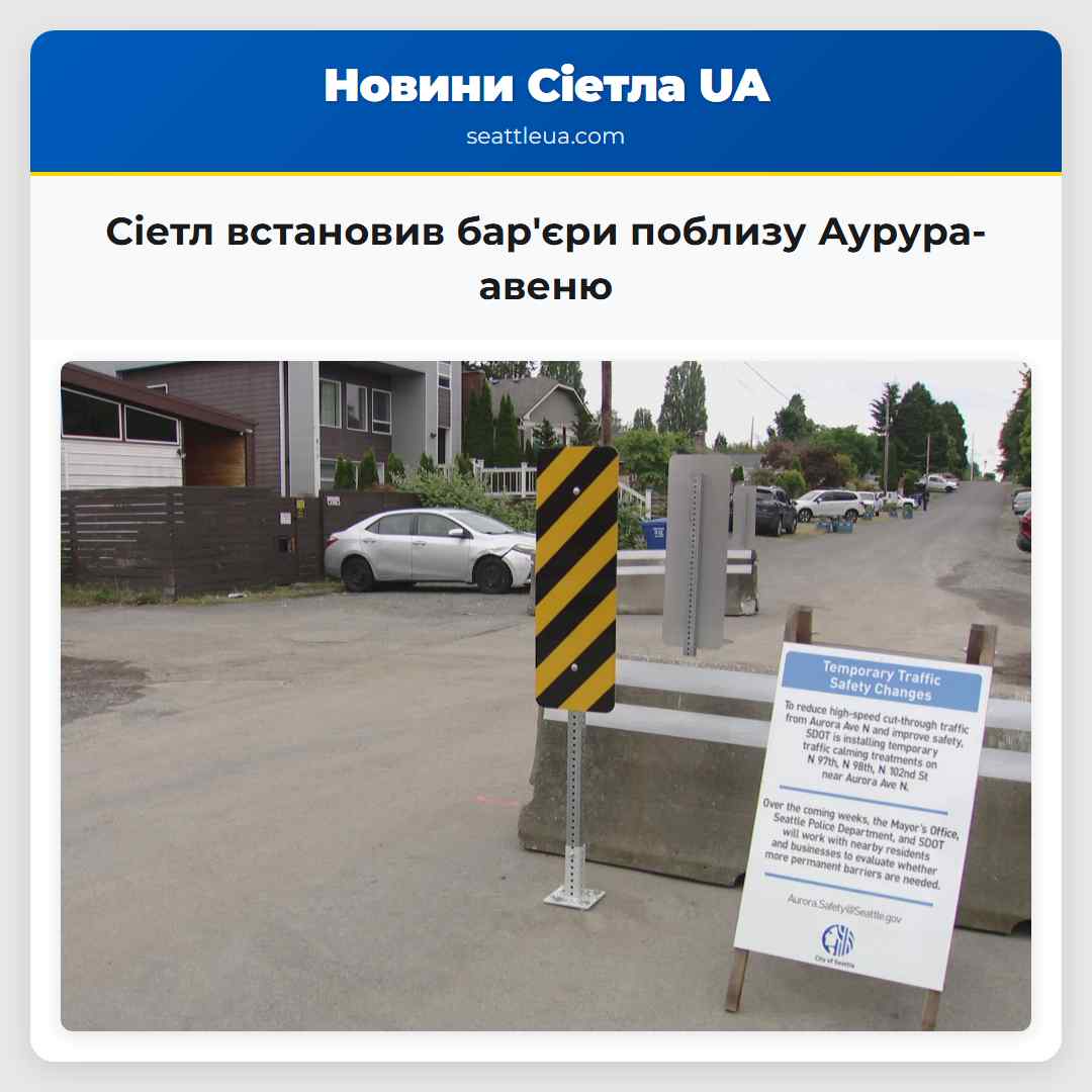Сіетл встановив бар'єри поблизу Аурура-авеню