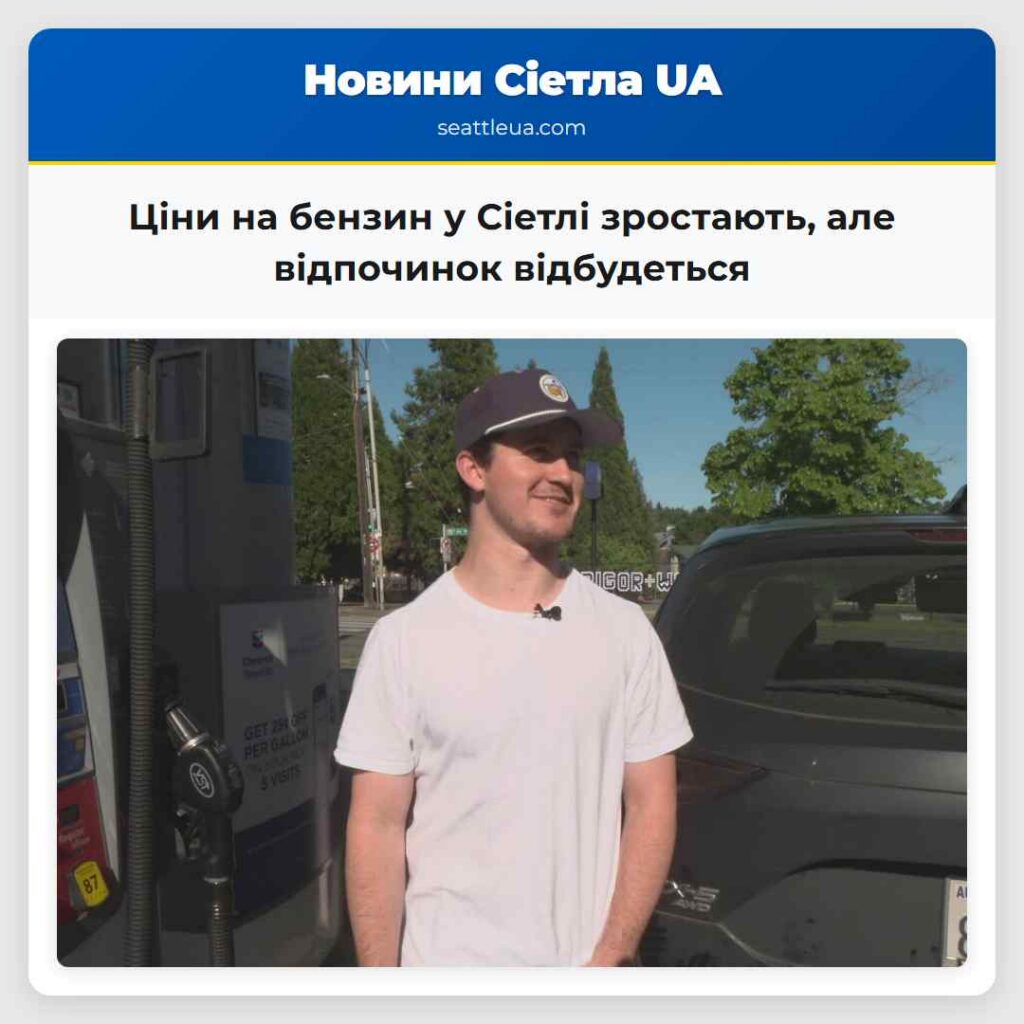 Ціни на бензин у Сіетлі зростають, але відпочинок