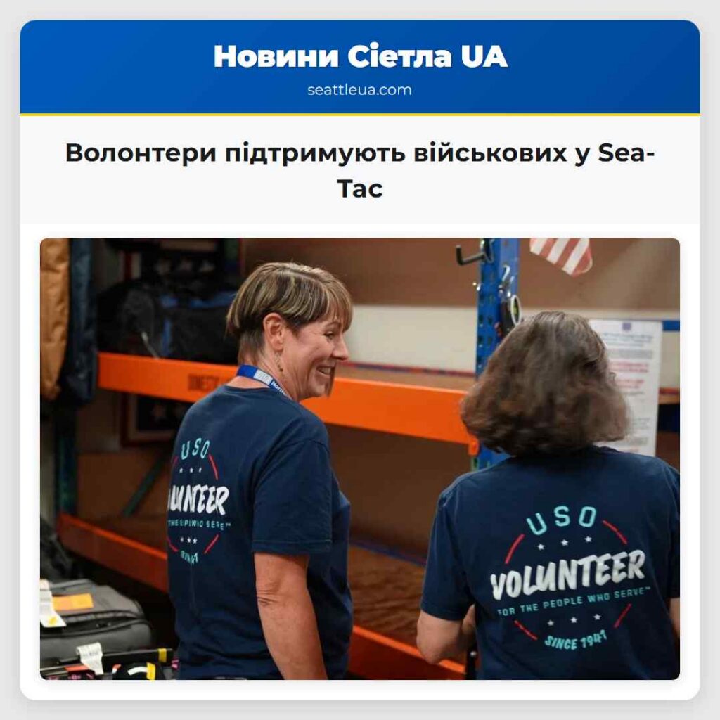 Волонтери підтримують військових у Sea-Tac