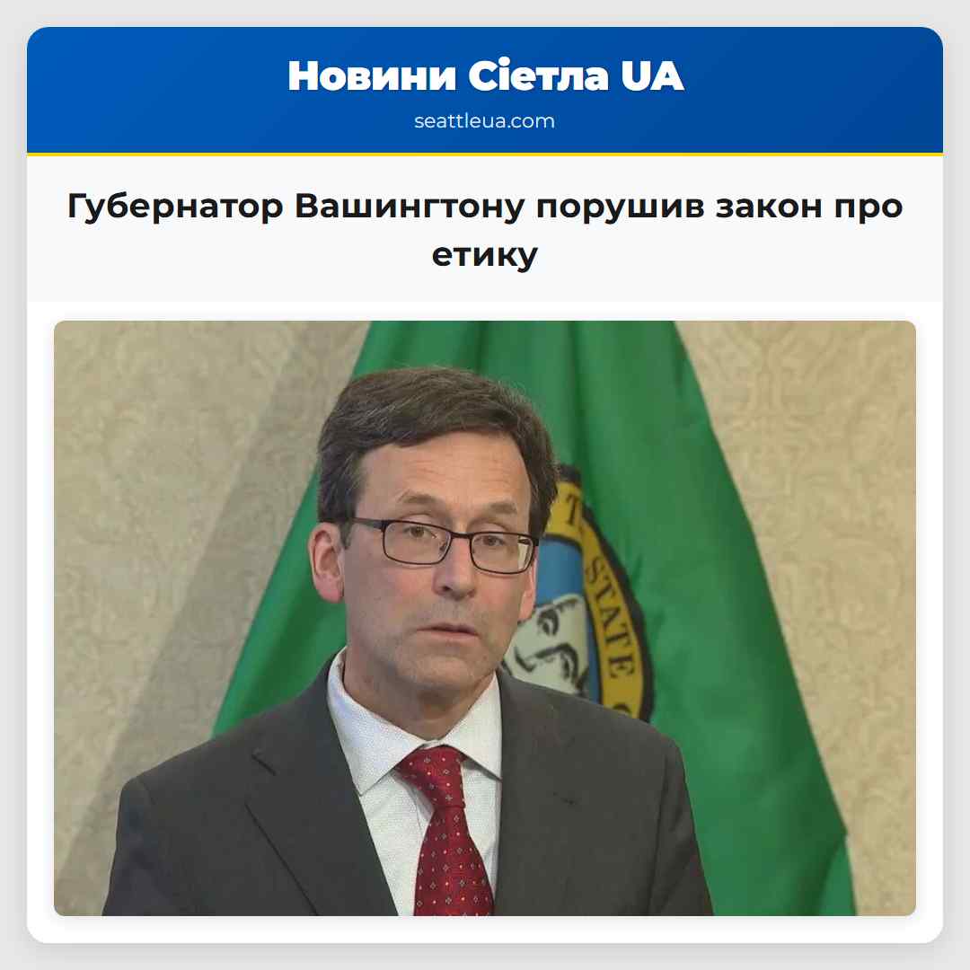Губернатор Вашингтону порушив закон про етику