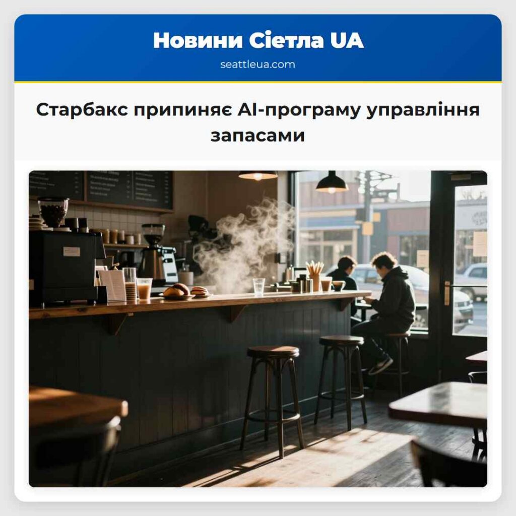 Старбакс припиняє AI-програму управління запасами